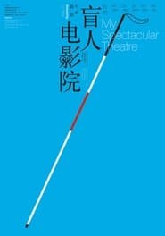 盲人电影院