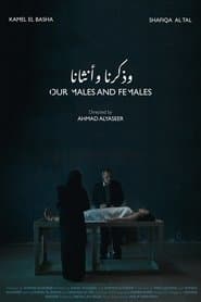 وذكرنا وأنثانا