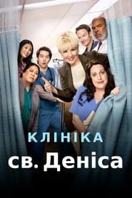 Клініка святого Деніса