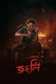 জংলী