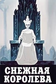 Снігова королева