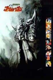 戦国魔神ゴーショーグン