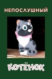 A Naughty Kitten