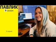 Серія 3