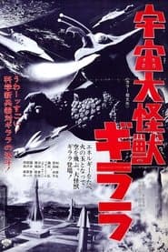宇宙大怪獣ギララ