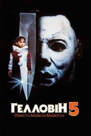 Гелловін 5: Помста Майкла Майєрса