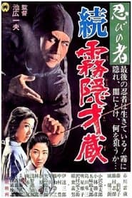 忍びの者 続・霧隠才蔵