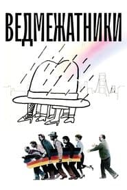 Ведмежатники
