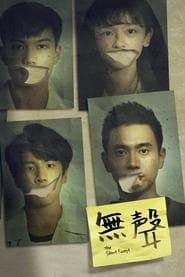 無聲