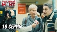 Серія 19
