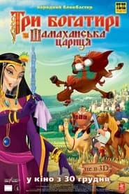 Три богатирі та Шамаханська цариця