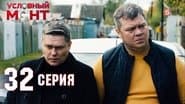 Серія 32