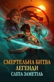Смертельна битва. Легенди. Снігова сліпота