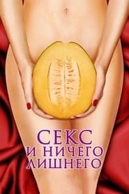 Моя незграбна сексуальна пригода