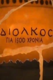 Δίολκος για 1.500 χρόνια