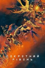Секретний рівень