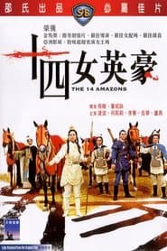 十四女英豪