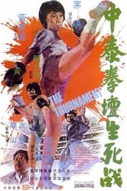 中泰拳壇生死戰
