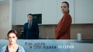Серія 10