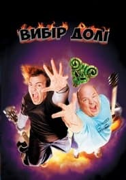 Вибір долі