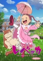 レベッカ
