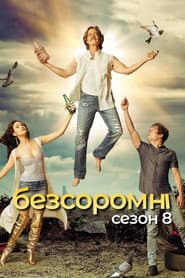 Сезон 8