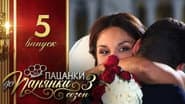 Серія 5