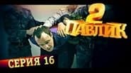 Серія 16