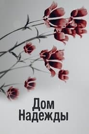 Мінісеріал