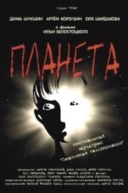 Планета