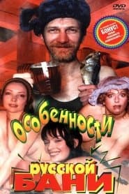 Особливості російської лазні
