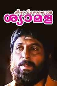 ചിന്താവിഷ്ടയായ ശ്യാമള