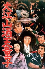 大江山酒天童子