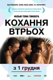 Кохання втрьох