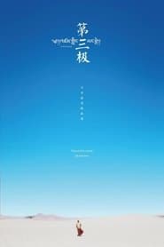 第三极