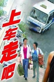上车走吧