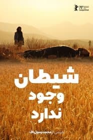 شیطان وجود ندارد