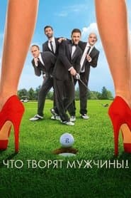 Що коять чоловіки!