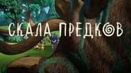 Серія 20