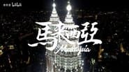 对话黑帮老大，马来西亚的三大民族究竟多割裂？【南洋大宝荐：马来西亚02】