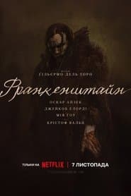 Франкенштайн