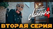 Серія 2