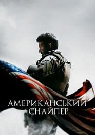 Американський снайпер