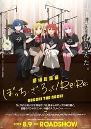 劇場総集編ぼっち・ざ・ろっく！Re:Re: