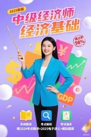 中级经济师：经济基础