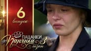 Серія 6