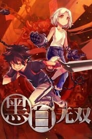 黑白无双