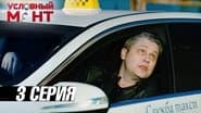 Серія 3