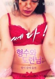 쎄다! 형수와 도련님: 형이 잠에 들면