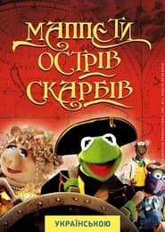 Маппети. Острів скарбів